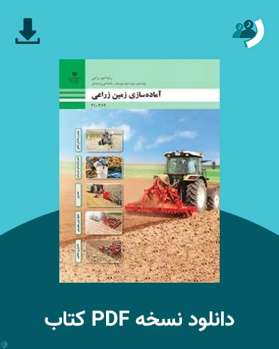 دانلود کتاب آماده سازی زمین زراعی - دهم 1405 - 1406 (نسخه PDF)