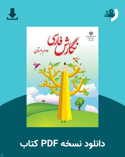 دانلود کتاب نگارش فارسی (دوم) 1405 - 1406 (نسخه PDF)