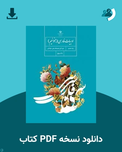 دانلود کتاب ادبیات فارسی (بخوانیم) - استثنایی (هشتم) - هفتم 1405 - 1406 (نسخه PDF)