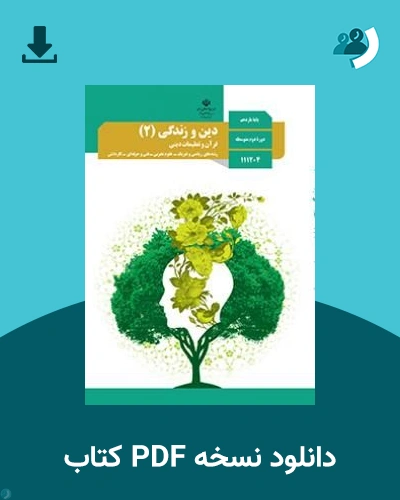 دانلود کتاب دین و زندگی (2) - یازدهم 1405 - 1406 (نسخه PDF)