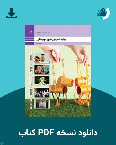 دانلود کتاب تولید نمایش های عروسکی - دهم 1405 - 1406 (نسخه PDF)