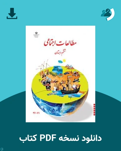 دانلود کتاب مطالعات اجتماعی - کم توان ذهنی، کم بینا - ششم 1405 - 1406 (نسخه PDF)