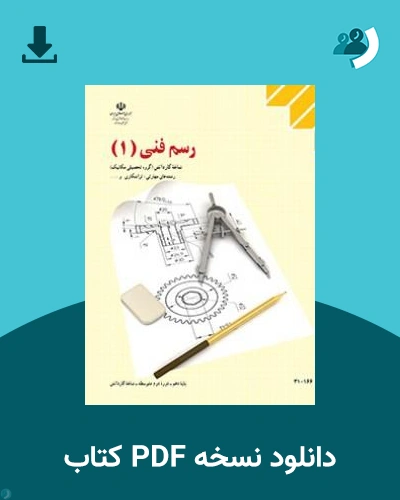 دانلود کتاب رسم فنی 1 - دهم 1405 - 1406 (نسخه PDF)