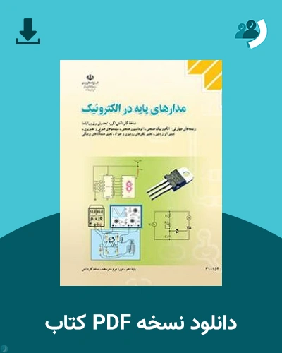 دانلود کتاب مدارهای پایه در الکترونیک - دهم 1405 - 1406 (نسخه PDF)