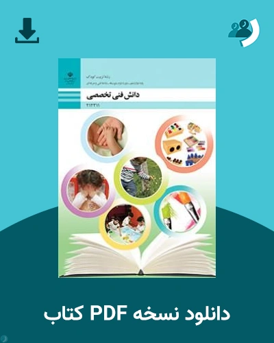دانلود کتاب دانش فنی تخصصی - تربیت کودک - دوازدهم 1405 - 1406 (نسخه PDF)