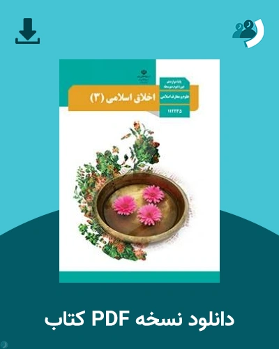 دانلود کتاب اخلاق اسلامی (3) - دوازدهم 1405 - 1406 (نسخه PDF)