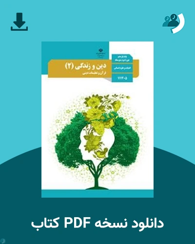 دانلود کتاب دین و زندگی (2) - یازدهم 1405 - 1406 (نسخه PDF)