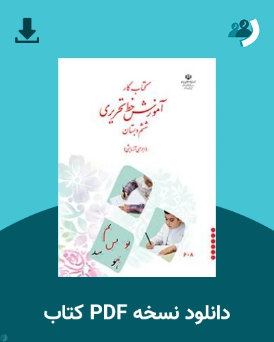 دانلود کتاب کار آموزش خط تحریری ششم دبستان 1405 - 1406 (نسخه PDF)