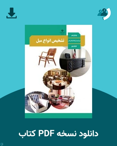 دانلود کتاب تشخیص انواع مبل - یازدهم 1405 - 1406 (نسخه PDF)