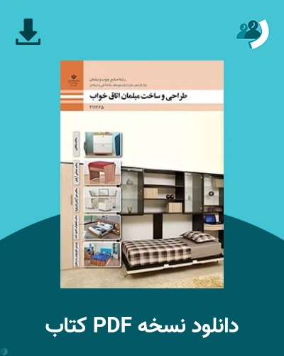 دانلود کتاب طراحی و ساخت مبلمان اتاق خواب - یازدهم 1405 - 1406 (نسخه PDF)