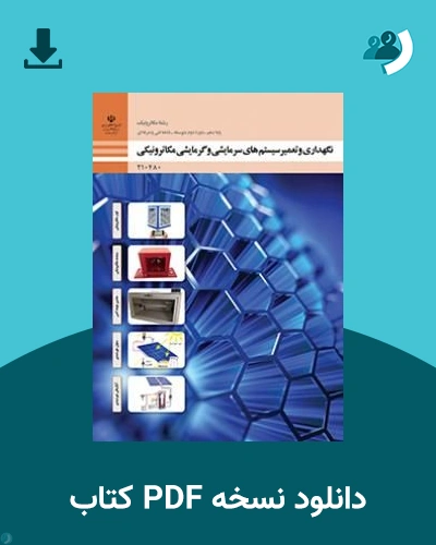 دانلود کتاب نگهداری و تعمیر سیستم های گرمایشی و سرمایشی مکاترونیکی - دهم 1405 - 1406 (نسخه PDF)