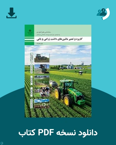دانلود کتاب کاربرد و تعمیر ماشین های داشت زراعی و باغی - یازدهم 1405 - 1406 (نسخه PDF)