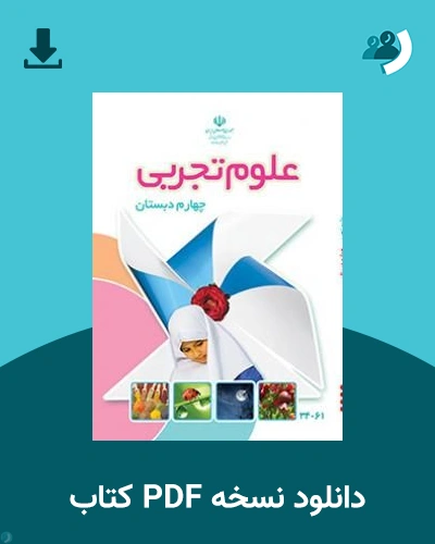 دانلود کتاب علوم تجربی - کم توان ذهنی - کم بینا - چهارم 1405 - 1406 (نسخه PDF)