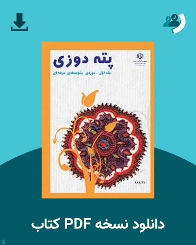 دانلود کتاب پته دوزی - دهم 1405 - 1406 (نسخه PDF)