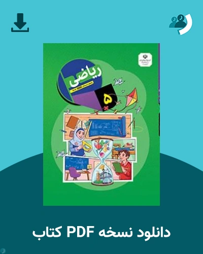 دانلود کتاب ریاضی (کم بینا) - پنجم 1405 - 1406 (نسخه PDF)