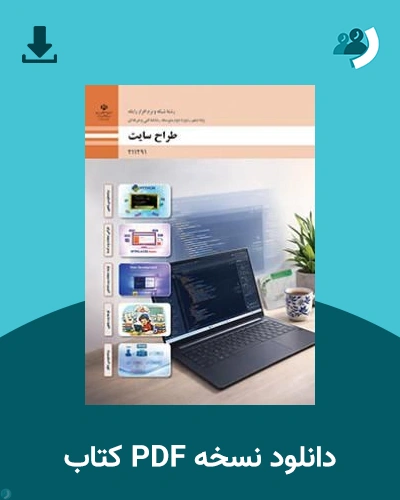 دانلود کتاب طراح سایت - یازدهم 1405 - 1406 (نسخه PDF)