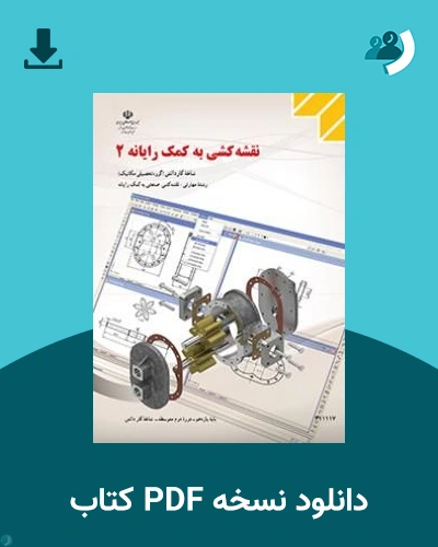 دانلود کتاب نقشه کشی به کمک رایانه 2 - یازدهم 1405 - 1406 (نسخه PDF)