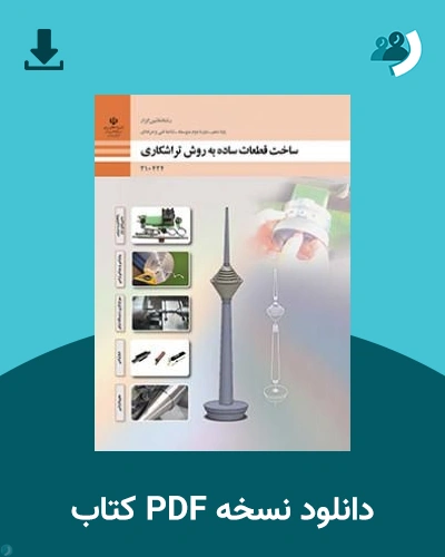 دانلود کتاب ساخت قطعات ساده به روش تراشکاری - دهم 1405 - 1406 (نسخه PDF)