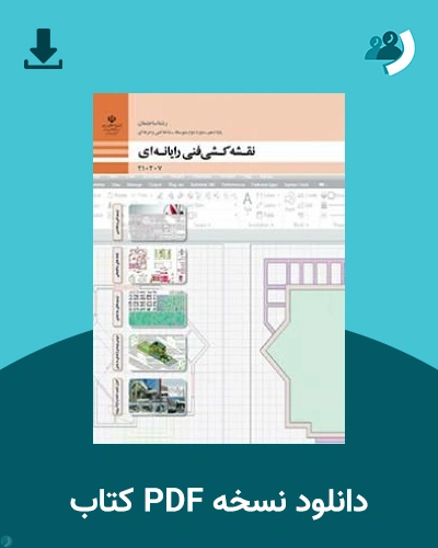 دانلود کتاب نقشه کشی فنی رایانه ای (ساختمان) - دهم 1405 - 1406 (نسخه PDF)