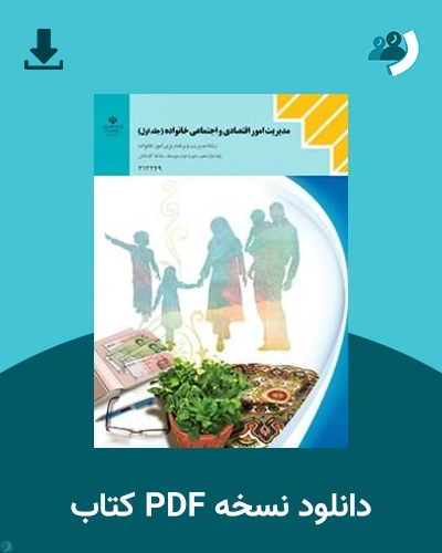 دانلود کتاب مدیریت امور اقتصادی و اجتماعی خانواده (جلد اول) - دوازدهم 1405 - 1406 (نسخه PDF)