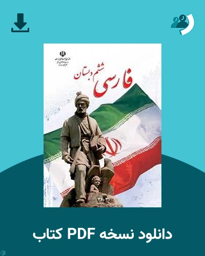 دانلود کتاب فارسی - کم توان ذهنی، کم بینا - ششم 1405 - 1406 (نسخه PDF)