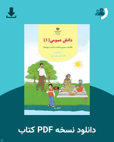 دانلود کتاب دانش عمومی (1) - (با کم توانی ذهنی) - آمادگی مقدماتی 1405 - 1406 (نسخه PDF)