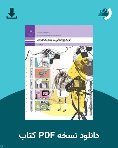 دانلود کتاب تولید پویانمایی سه بعدی صحنه ای - یازدهم 1405 - 1406 (نسخه PDF)