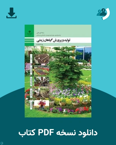 دانلود کتاب تولید و پرورش گیاهان زینتی - دوازدهم 1405 - 1406 (نسخه PDF)