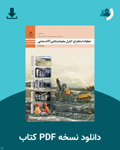 دانلود کتاب عملیات استخراج، کنترل محیط و ماشین الات معدنی - دوازدهم 1405 - 1406 (نسخه PDF)