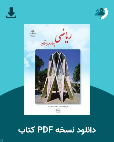 دانلود کتاب ریاضی (چهارم) 1405 - 1406 (نسخه PDF)