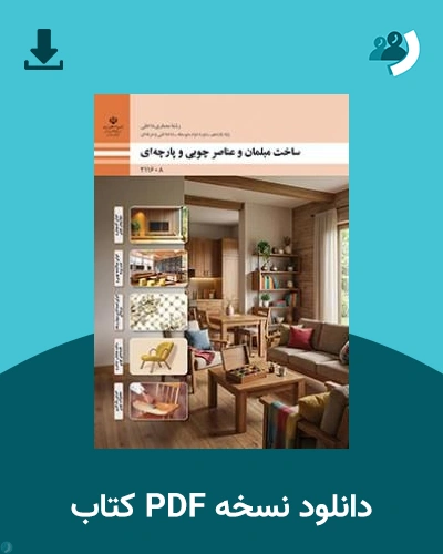 دانلود کتاب ساخت مبلمان و عناصر چوبی و پارچه ای - یازدهم 1405 - 1406 (نسخه PDF)