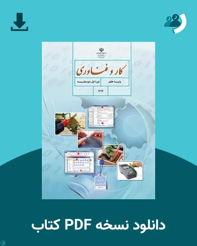 دانلود کتاب کار و فناوری (هفتم) 1405 - 1406 (نسخه PDF)