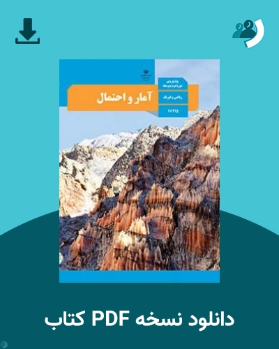 دانلود کتاب آمار و احتمال - یازدهم 1405 - 1406 (نسخه PDF)