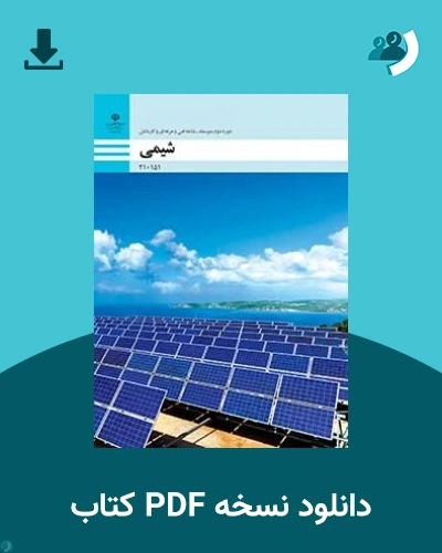 دانلود کتاب شیمی - دهم، یازدهم و دوازدهم 1405 - 1406 (نسخه PDF)
