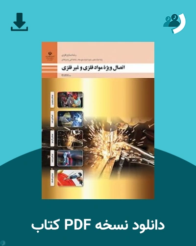 دانلود کتاب اتصال ویژه مواد فلزی و غیرفلزی - دوازدهم 1405 - 1406 (نسخه PDF)