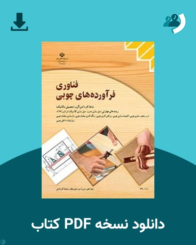 دانلود کتاب فناوری فرآورده های چوبی - دهم 1405 - 1406 (نسخه PDF)