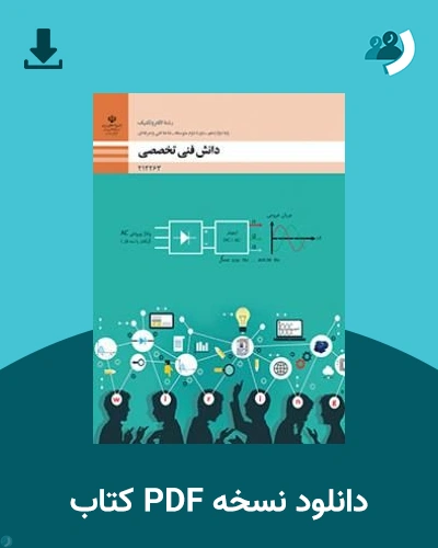 دانلود کتاب دانش فنی تخصصی - الکتروتکنیک - دوازدهم 1405 - 1406 (نسخه PDF)
