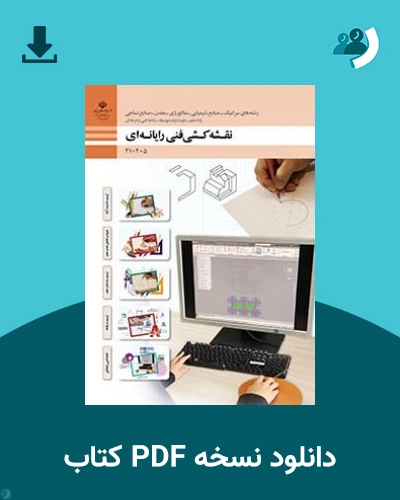 دانلود کتاب نقشه کشی فنی رایانه ای - گروه مواد و فراوری - دهم 1405 - 1406 (نسخه PDF)