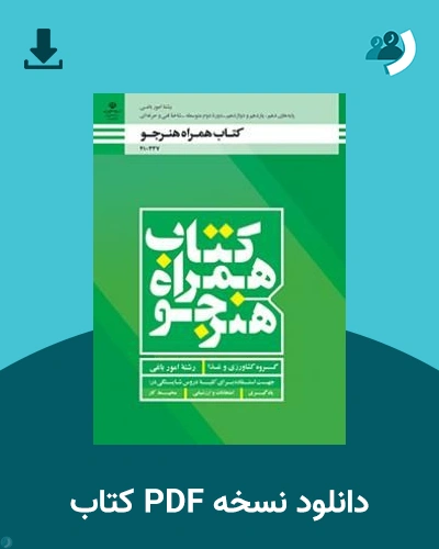 دانلود کتاب همراه هنرجو- امور باغی - دهم 1405 - 1406 (نسخه PDF)