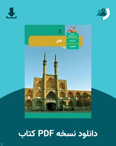 دانلود کتاب هنر - دهم و یازدهم 1405 - 1406 (نسخه PDF)