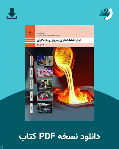 دانلود کتاب تولید قطعات فلزی به روش ریخته گری - دهم 1405 - 1406 (نسخه PDF)