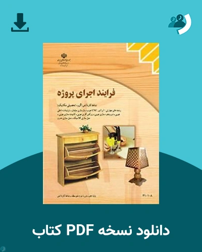 دانلود کتاب فرایند اجرای پروژه - دهم 1405 - 1406 (نسخه PDF)