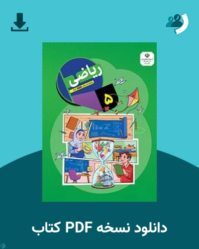 دانلود کتاب ریاضی (پنجم) 1405 - 1406 (نسخه PDF)