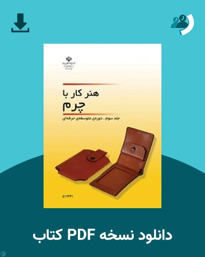 دانلود کتاب هنر کار با چرم (جلد سوم) - استثنایی - دوازدهم 1405 - 1406 (نسخه PDF)
