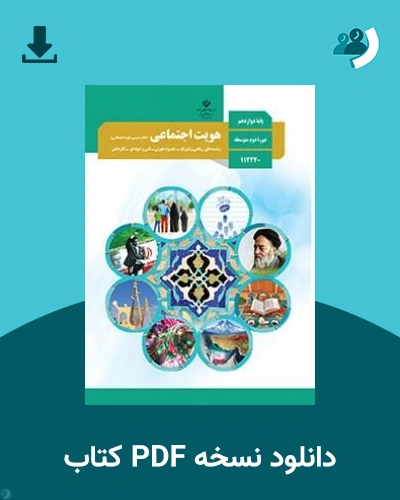 دانلود کتاب هویت اجتماعی - دوازدهم 1405 - 1406 (نسخه PDF)
