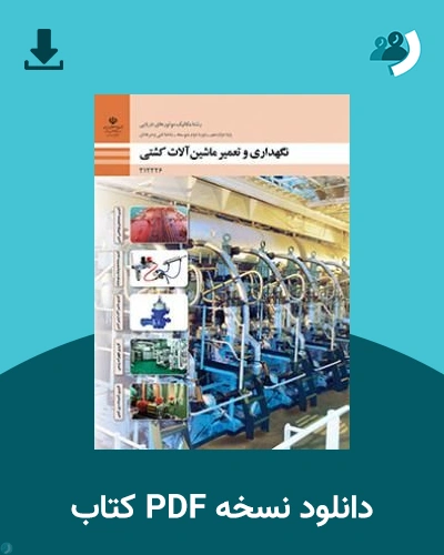 دانلود کتاب نگهداری و تعمیر ماشین آلات کشتی - دوازدهم 1405 - 1406 (نسخه PDF)