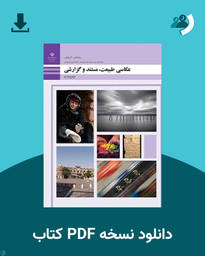 دانلود کتاب عکاسی طبیعت، مستند و گزارشی - دوازدهم 1405 - 1406 (نسخه PDF)