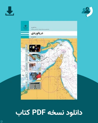 دانلود کتاب دریانوردی - یازدهم 1405 - 1406 (نسخه PDF)