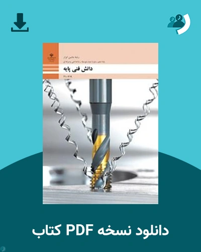 دانلود کتاب دانش فنی پایه - ماشین ابزار - دهم 1405 - 1406 (نسخه PDF)