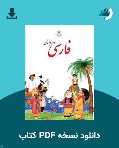 دانلود کتاب فارسی (کم بینا) - سوم 1405 - 1406 (نسخه PDF)
